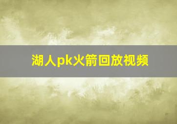 湖人pk火箭回放视频