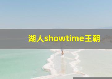 湖人showtime王朝