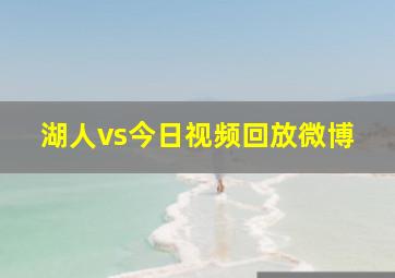 湖人vs今日视频回放微博