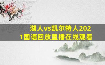 湖人vs凯尔特人2021国语回放直播在线观看