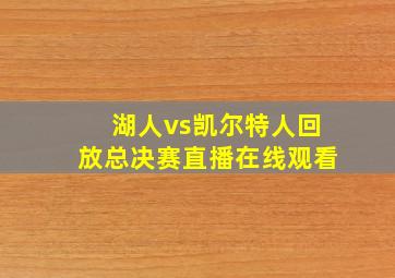 湖人vs凯尔特人回放总决赛直播在线观看