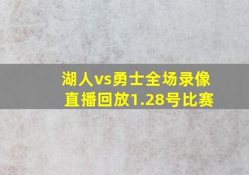 湖人vs勇士全场录像直播回放1.28号比赛