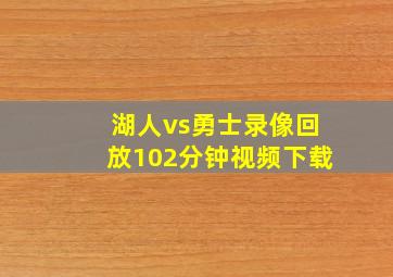 湖人vs勇士录像回放102分钟视频下载