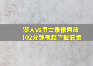 湖人vs勇士录像回放102分钟视频下载安装