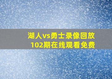 湖人vs勇士录像回放102期在线观看免费