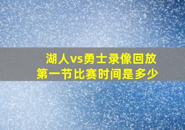 湖人vs勇士录像回放第一节比赛时间是多少