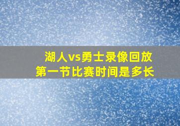 湖人vs勇士录像回放第一节比赛时间是多长