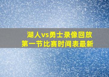 湖人vs勇士录像回放第一节比赛时间表最新