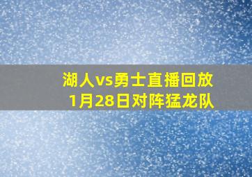 湖人vs勇士直播回放1月28日对阵猛龙队