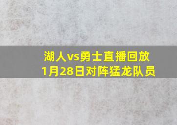 湖人vs勇士直播回放1月28日对阵猛龙队员