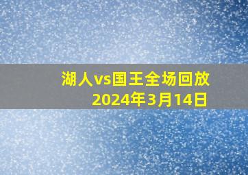 湖人vs国王全场回放2024年3月14日