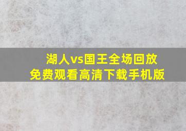 湖人vs国王全场回放免费观看高清下载手机版