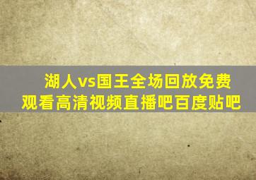 湖人vs国王全场回放免费观看高清视频直播吧百度贴吧