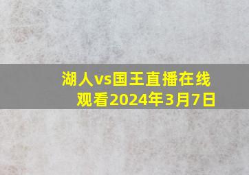 湖人vs国王直播在线观看2024年3月7日