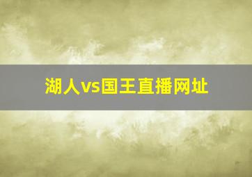 湖人vs国王直播网址