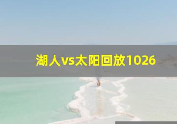 湖人vs太阳回放1026