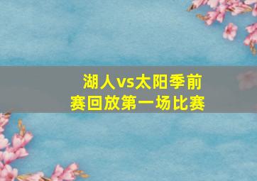 湖人vs太阳季前赛回放第一场比赛