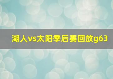 湖人vs太阳季后赛回放g63