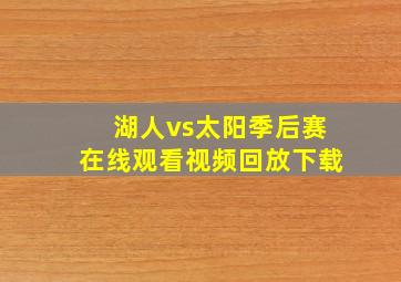 湖人vs太阳季后赛在线观看视频回放下载