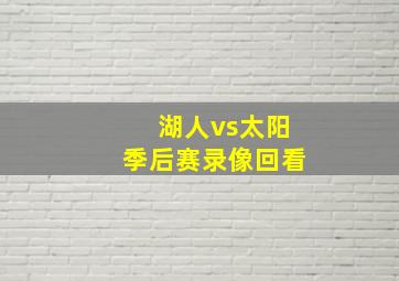 湖人vs太阳季后赛录像回看