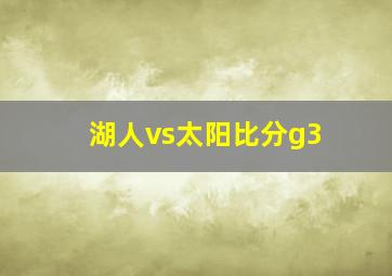 湖人vs太阳比分g3