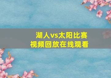 湖人vs太阳比赛视频回放在线观看