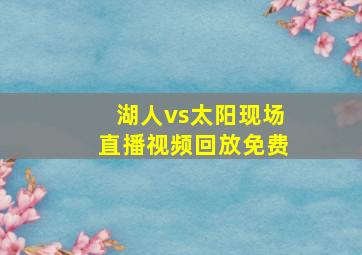 湖人vs太阳现场直播视频回放免费