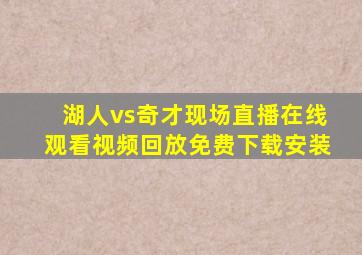 湖人vs奇才现场直播在线观看视频回放免费下载安装