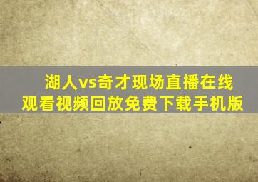 湖人vs奇才现场直播在线观看视频回放免费下载手机版