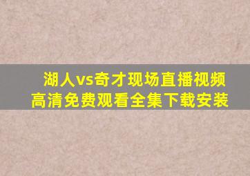 湖人vs奇才现场直播视频高清免费观看全集下载安装