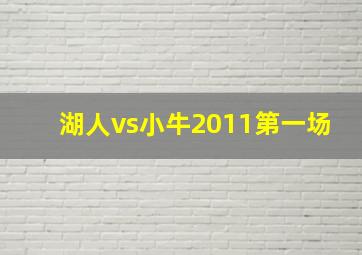 湖人vs小牛2011第一场