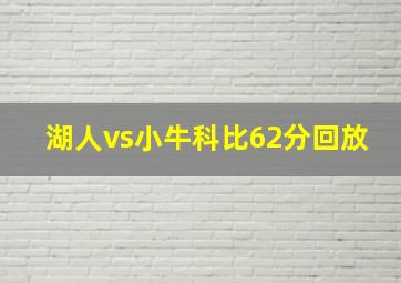 湖人vs小牛科比62分回放