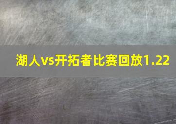 湖人vs开拓者比赛回放1.22