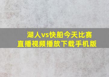 湖人vs快船今天比赛直播视频播放下载手机版