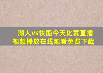 湖人vs快船今天比赛直播视频播放在线观看免费下载