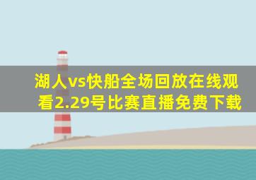 湖人vs快船全场回放在线观看2.29号比赛直播免费下载