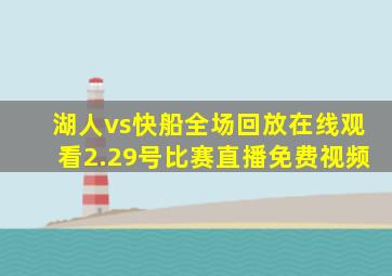 湖人vs快船全场回放在线观看2.29号比赛直播免费视频