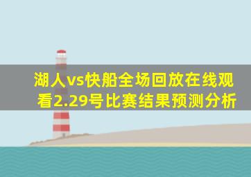 湖人vs快船全场回放在线观看2.29号比赛结果预测分析