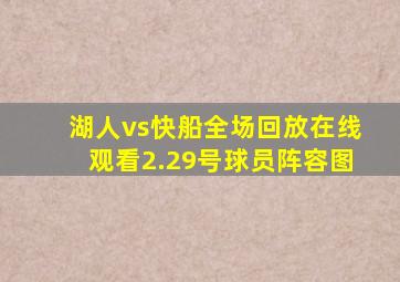 湖人vs快船全场回放在线观看2.29号球员阵容图