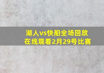 湖人vs快船全场回放在线观看2月29号比赛