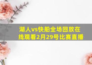 湖人vs快船全场回放在线观看2月29号比赛直播