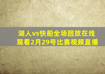 湖人vs快船全场回放在线观看2月29号比赛视频直播