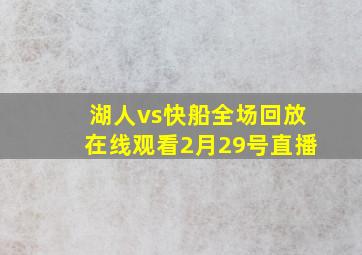 湖人vs快船全场回放在线观看2月29号直播