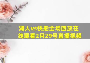 湖人vs快船全场回放在线观看2月29号直播视频