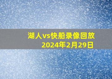 湖人vs快船录像回放2024年2月29日