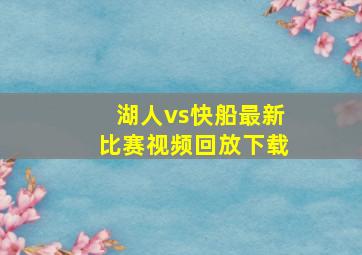 湖人vs快船最新比赛视频回放下载