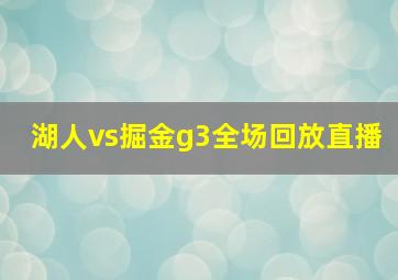 湖人vs掘金g3全场回放直播