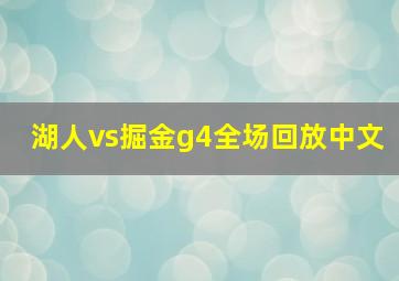 湖人vs掘金g4全场回放中文