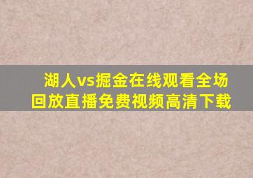 湖人vs掘金在线观看全场回放直播免费视频高清下载