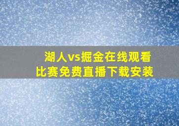 湖人vs掘金在线观看比赛免费直播下载安装